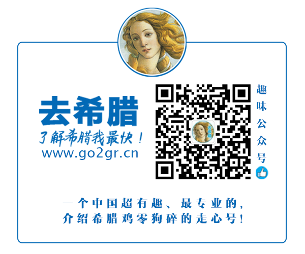 希腊公众号