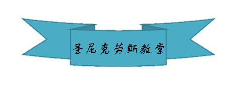 圣尼克劳斯教堂.png