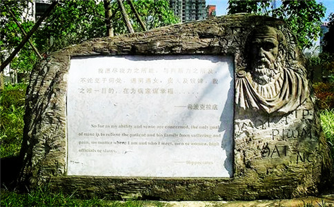 希波克拉底誓约.jpg
