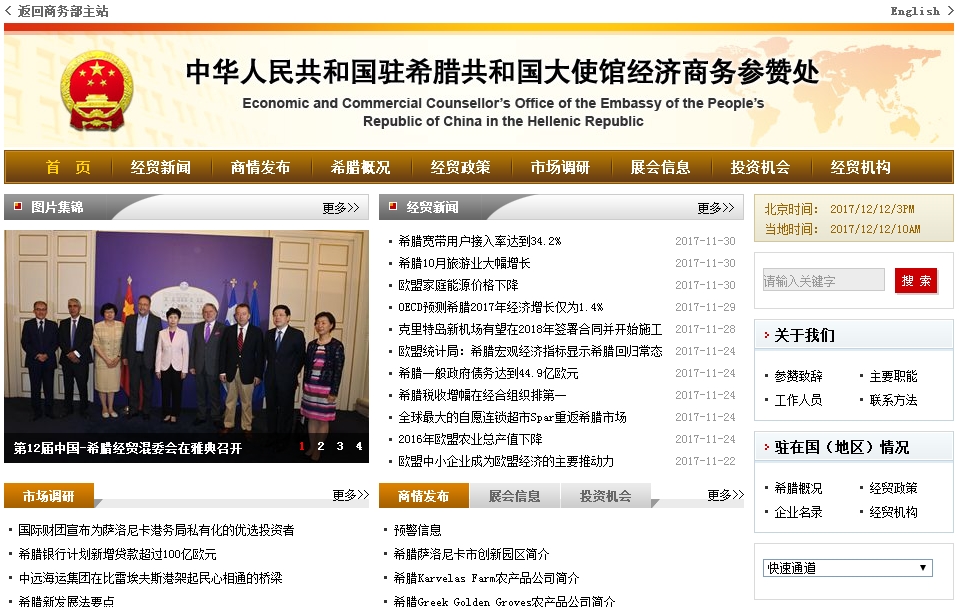 中国驻希腊共和国大使馆经济商务参赞处.jpg