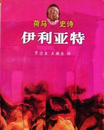 伊利亚特.jpg